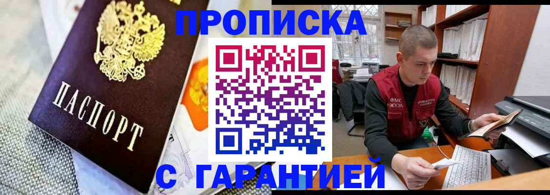 купить прописку в Рыльске